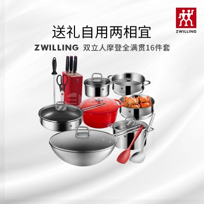 礼品定制，成都礼品，成都礼品定制，双立人(ZWILLING)摩登全满贯16件套不锈钢炒菜锅汤锅炖锅奶锅蒸锅珐琅铸铁锅厨具组合礼品定制