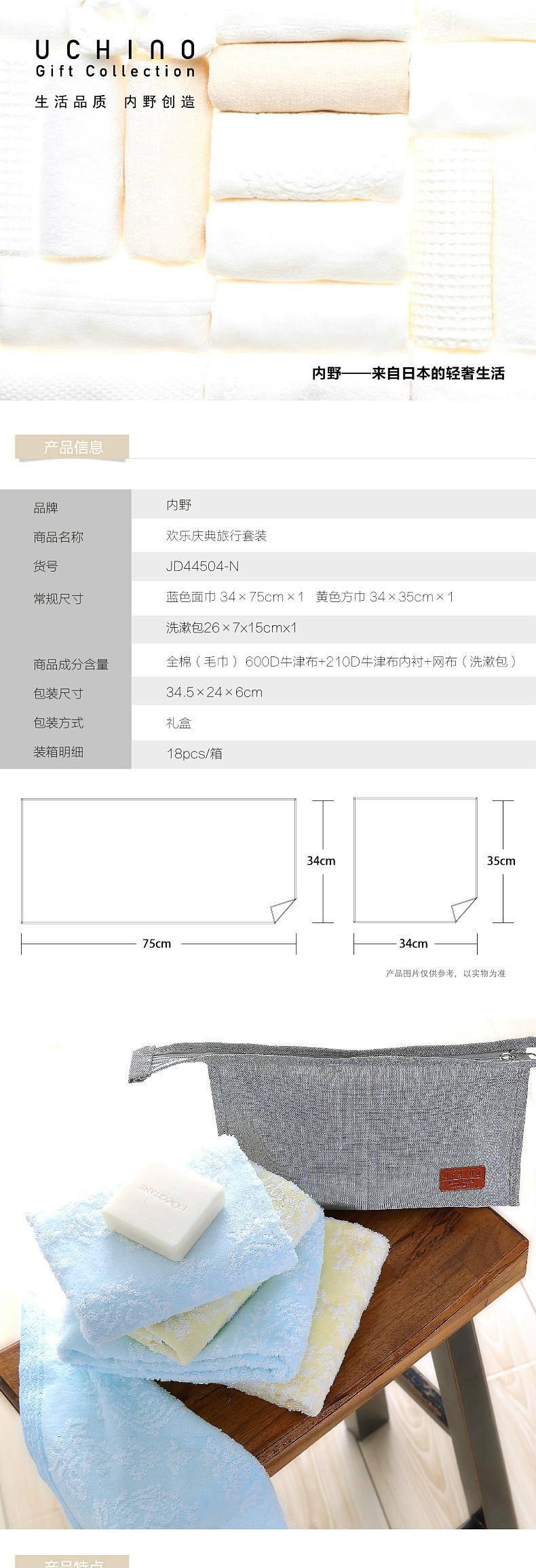 内野欢乐庆典旅行套装面巾礼盒